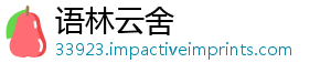 语林云舍